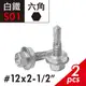 白鐵410六角自攻螺絲 #12x2-1/2" 六角頭自攻牙螺絲 浪板螺絲 自鑽螺絲 屋頂螺絲