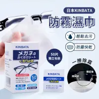 在飛比找PChome24h購物優惠-日本 KINBATA 防霧濕巾 一包50片 眼鏡防霧 眼鏡布