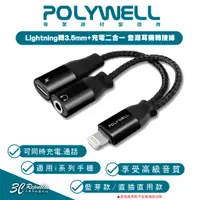 在飛比找蝦皮商城優惠-POLYWELL Lightning 轉 3.5mm 二合一