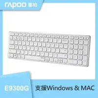 在飛比找PChome24h購物優惠-RAPOO 雷柏 高雅系 E9300G 多模無線鍵盤《白》