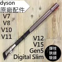 在飛比找蝦皮購物優惠-【Dyson】彈性夾縫 V15 V12 V11 V10 V8