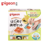 在飛比找PChome24h購物優惠-【Pigeon 貝親】副食品調理器皿