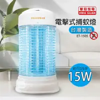 在飛比找e-Payless百利市購物中心優惠-【華冠】MIT台灣製造15W電子捕蚊燈ET-1505