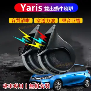 TOYOTA Yaris 汽車鸣笛蝸牛喇叭 改裝 豐田 大鴨 進口喇叭 CC叭叭叭 厚實低沉 雙B【Yaris蝸牛喇叭】