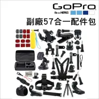 在飛比找Yahoo奇摩購物中心優惠-GoPro 副廠 57合一配件包