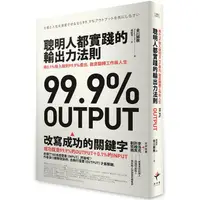 在飛比找蝦皮商城優惠-聰明人都實踐的輸出力法則：用1% 投入做到99.9%產出，徹