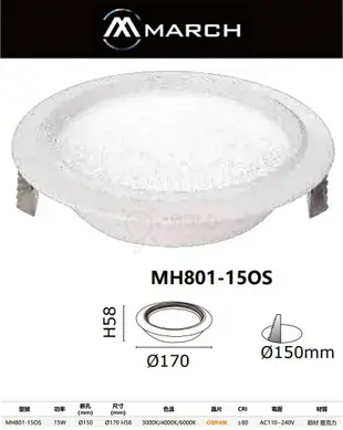 ☼金順心☼專業照明~ MARCH LED 15W 15cm 崁燈 歐司朗晶片 白光/自然光/黃光 MH801-15OS
