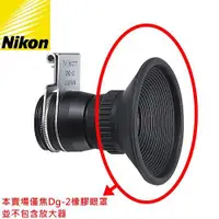 在飛比找ETMall東森購物網優惠-Nikon原廠放大器DG-2眼罩(單眼罩,不含放大器)