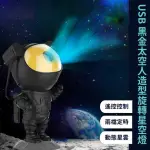 【浩瀚宇宙】USB黑金太空人造型旋轉星空燈(宇航員 氣氛燈 氛圍燈 小夜燈 星空投影燈 銀河星空燈 交換禮物)