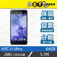 在飛比找Yahoo!奇摩拍賣優惠-ET手機倉庫【9成新 HTC U Ultra 4+64GB】