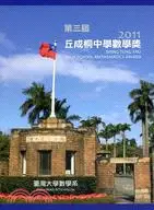 在飛比找三民網路書店優惠-第三屆丘成桐中學數學獎2011