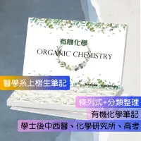 在飛比找Yahoo!奇摩拍賣優惠-2025 有機化學🚩上榜生筆記 方智有機化學書➕有機化學天堂