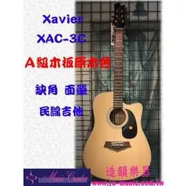 造韻樂器音響 Xavier XAC-3C 民謠 面單 原木吉他