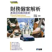 財務個案解析 產業的挑戰與創新