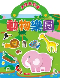 在飛比找誠品線上優惠-手提貼貼書: 動物樂園