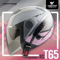 在飛比找樂天市場購物網優惠-ASTONE安全帽 RS T65 新鐵灰淺粉 亮面 內置墨片