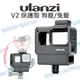 【中壢NOVA-水世界】【跨店APP下單最高20%點數回饋】GoPro HERO 7 5 6【Ulanzi V2 保護殼】熱靴座 麥克風 充電孔 狗籠 兔籠