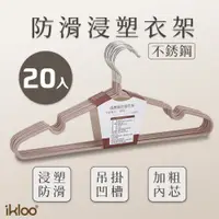 在飛比找PChome24h購物優惠-【ikloo】不鏽鋼防滑浸塑衣架(20入組)