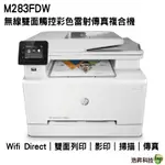 HP COLOR LASERJET PRO MFP M283FDW 無線雙面觸控彩色雷射傳真複合機