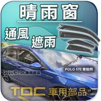 在飛比找蝦皮購物優惠-【TDC車用部品】晴雨窗：VW,POLO,NEW POLO,