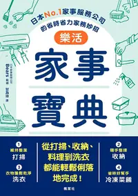 在飛比找PChome24h購物優惠-樂活家事寶典 日本No.1家事服務公司的省時省力家務妙招