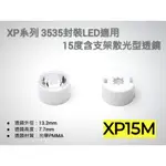 EHE】CREE XP系列專用15度含支架透鏡【XP15M】15°。適XPG3/XTE/XPE2等系列LED搭配使用