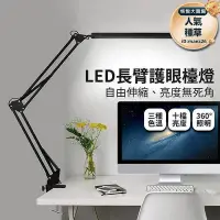 在飛比找Yahoo!奇摩拍賣優惠-led長臂護眼檯燈夾座款 夾燈 桌燈 學生閱讀燈 護眼檯燈 