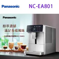 在飛比找蝦皮購物優惠-Panasonic 國際 NC-EA801 全自動義式咖啡機