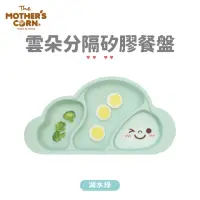 在飛比找momo購物網優惠-【韓國 MOTHERS CORN】雲朵分隔矽膠餐盤 湖水綠(