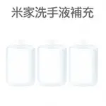 米家自動洗手機專用補充液 抗菌洗手液(3瓶)