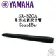 YAMAHA 山葉 SR-B20A 單件式劇院 Soundbar 聲霸 藍芽 HDMI ARC 公司貨 保固一年