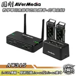 【APP下單4%回饋】圓剛 AW315 AVERMIC 教學專用無線麥克風(雙麥克風+充電底座組)【SOUND AMAZING】