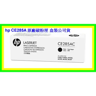 現貨 HP CE285A CE285AC 原廠碳粉匣 P1102w/M1132/M1212NF 全新盒裝公司貨