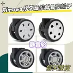 RIMOWA萬向輪 日默瓦輪子 萬向輪維修 日默瓦行李箱靜音輪 RIMOWA靜音輪 日默瓦行李箱維修 DIY