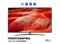 在飛比找Yahoo!奇摩拍賣優惠-【大邁家電】LG樂金 75UM7600PWA 75吋UHD 