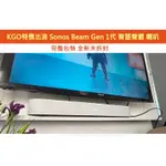 KGO特價 全新品 出清 SONOS BEAM GEN 1代 無線串流 智慧聲霸 喇叭 音響 音箱 全新外未拆封