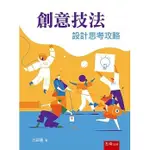 <姆斯>【現貨】創意技法：設計思考攻略 沈翠蓮 五南 9786263175730  <華通書坊/姆斯>