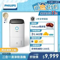 在飛比找momo購物網優惠-【Philips 飛利浦】13公升一級能效清淨除濕機(DE5