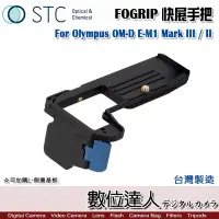 在飛比找Yahoo!奇摩拍賣優惠-【數位達人】STC FOGRIP 快展手把 For Olym