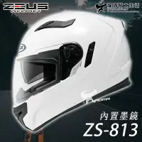 在飛比找樂天市場購物網優惠-【送贈品】ZEUS安全帽｜ZS-813 素色 白 813 全