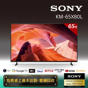 Sony BRAVIA 65吋 4K HDR LED Google TV 顯示器 KM-65X80L