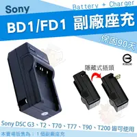 在飛比找樂天市場購物網優惠-SONY NP-BD1 / FD1 專用 充電器 坐充 BD