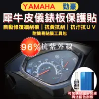 在飛比找蝦皮購物優惠-山葉 Yamaha 勁豪 TPU 犀牛皮保護貼 勁豪 熱修復