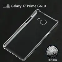 在飛比找蝦皮購物優惠-【隱形的保護】耐磨水晶殼 三星 J7 Prime (G610