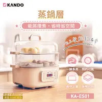 在飛比找PChome24h購物優惠-Kando 多功能雙層電蒸鍋 蒸海鮮 KA-ES01