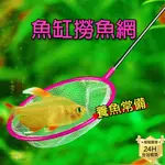 PJ小舖｜水族魚缸 撈魚網 魚網 魚缸草缸 水族 撈魚 撈漁網 金漁網 撈網 小漁網 小魚網 小網 孔雀魚 金魚