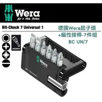 在飛比找momo購物網優惠-【Wera】起子頭+磁性接桿-7件組(BC UN/7)