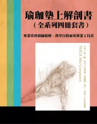 在飛比找博客來優惠-瑜伽墊上解剖書(全系列四冊套書)：專業骨科醫師精解，教學自修