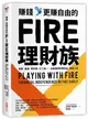 賺錢，更賺自由的FIRE理財族：低薪、負債、零存款、打工族……也能達到財務自由，享受人生 (二手書)