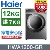 在飛比找PChome24h購物優惠-Haier海爾 12KG 新節能AI智能自動投劑洗脫烘 變頻